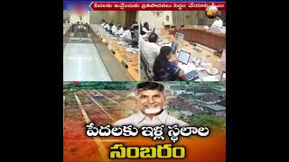 పేదలకు ఇళ్ల స్థలాల సంబరం |Good News For Poor People In AP Over Housing Scheme #chandrababunaidu #tdp