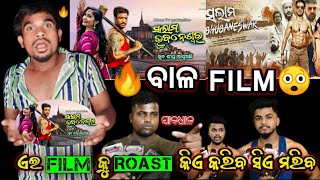 ସଲାମ୍ Bhubaneswar ଫିଲ୍ମ Roast କିଏ କରିବ ସିଏ ମରିବ🔥 Rajvir Roast Video Sambalpuri @Akashmagicandvlog