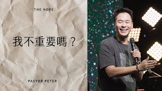 我是不是被神遺忘了？｜萬力豪牧師 Pastor Peter