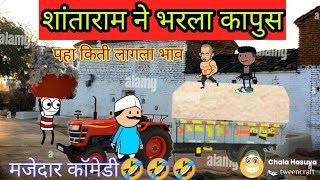 शांतारामने भरला कापुस ||किती लागला भाव || मराठी कॉमेडी || चला हसुया || chala hasuya🤣🤣🤣🤣