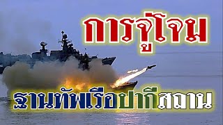 เพิร์ล ฮาร์เบอร์ ที่ การาจี (⭐EDUCATIONAL PURPOSES⭐)