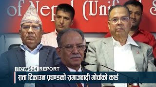 प्रचण्ड सत्ताको भ¥याङ बनाउँदै समाजवादी मोर्चा - NEWS24 TV