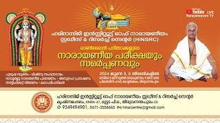 09.06.2024 || ഓൺലൈൻ നാരായണീയ പഠന ഗ്രൂപ്പുകളുടെ പരീക്ഷയും സമർപ്പണവും || ഗ്രൂപ്പ് നമ്പർ 16, 17