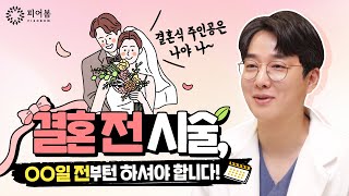 결혼 전 시술 언제부터 진행하는 게 좋을까요?! 📢예비 신부, 신랑님들 집중!