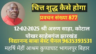 प्रवचन संख्या 877 विद्यनन्द बाबा-12-02-2025 श्री अरुण साहा, कोटाल पोखर साहेबगंज झारखंड