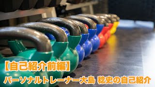 【自己紹介前編】パーソナルトレーナー大島 稔史の自己紹介