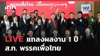 INNNEWS​ Live แถลงผลงาน 1 ปี ส.ก. พรรค #เพื่อไทย