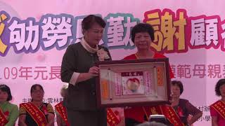 109年度元長鄉模範母親表揚活動  客厝村陳麗美