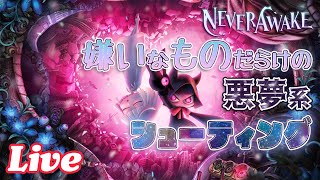 目を覚まさない少女の嫌いなものがあふれた悪夢系シューティングゲーム【NeverAwake 実況配信】