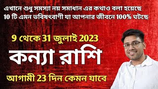 Virgo ♍ কন্যা রাশি - 9 থেকে 31 জুলাই 2023 - আগামী 23 দিন কেমন যাবে - Kanya Rashifal July 2023