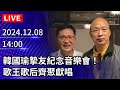 🔴【LIVE直播】韓國瑜摯友紀念音樂會！歌王歌后齊聚獻唱｜2024.12.08｜Taiwan News Live｜台湾のニュース生放送｜대만 뉴스 방송