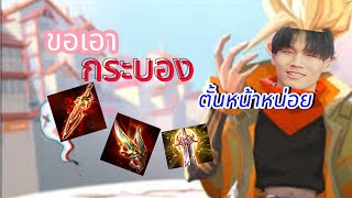 ROV (ลิงวัดใจ) เมื่อยามราตรี ที่ผมนอนไม่หลับ ขอเอากระบองไปฟาดหน้า คนในเกมก่อนละกัน