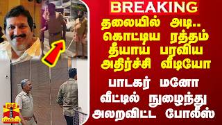 சிறுவனுக்கு என்ன நடந்தது? - தீயாய் பரவிய வீடியோ.. பாடகர் மனோ வீட்டில் நுழைந்து போலீஸ் அதிரடி