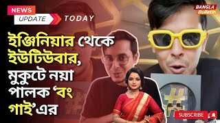 Bong Guy | ইঞ্জিনিয়ার থেকে ইউটিউবার, মুকুটে নয়া পালক ‘বং গাই’এর | Youtube Creator