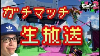 【スプラトゥーン２】視聴者参加型プラベで己の心を鍛える。【ふうじ生放送】