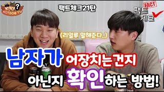 남자가 어장치는건지 아닌지 확인하는 방법! ㅣ 팩트체크21탄!