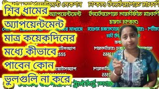 শিব ধামে মাত্র কয়েকদিনের মধ্যে অ্যাপয়েন্টমেন্ট পাবেন কিভাবে কোন নিয়মে