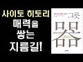 인간적 매력을 쌓는 지름길 by 사이토 히토리 l 그릇