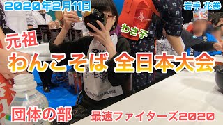 2020年2月11日　元祖！わんこそば全日本大会に行ってきました　【岩手 花巻】