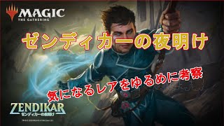 【MTGアリーナ】『ゼンディカーの夜明け』考察　ゆるめにしてみた【MTGA】【MTG Arena】