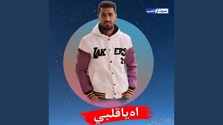 اه ياقلبي