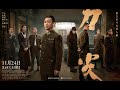 【2023 年新电影】 【2023 年动作片】 《刀尖 | Tip 》 Full HD 1080P