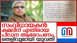 കമലിന് എതിരായ പീഡന ആരോപണം..തെളിവുമായി യുവതി   I    kamal director