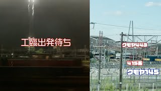 今日のムコソとホンショ　クモヤ443、415系健在!　21.09.16