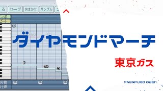 【パワプロ2022】東京ガス「ダイヤモンドマーチ」 応援歌