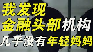 在金融圈生育到底有多难？金融头部机构里，几乎没有年轻妈妈……