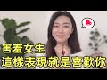 害羞女生这样的表现就是「喜欢你」 |暗戀|兩性|戀愛|情感|哏小薇Kiki ｜Hello Kiki