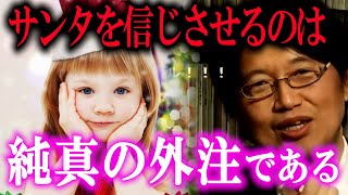 【クリスマス】子供にサンタを信じさせるって気持ち悪いよね【岡田家のクリスマス 銀の粉】【岡田斗司夫/切り抜き】