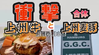 前橋GGCで🐮上州2大ブランド肉🐷の合体融合を食べ尽くせ‼️