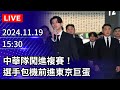 🔴【LIVE直播】中華隊闖進複賽！　選手包機前進東京巨蛋｜2024.11.19｜Taiwan News Live｜台灣のニュース生放送｜ 대만 뉴스 방송 @ChinaTimes