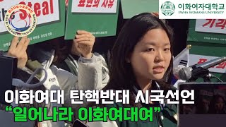 이화여대 탄핵 반대 시국선언  2월26일 이화여대  출처 : 박광배TV#이화여대 시국선언