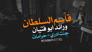 رائد ابو فتيان وقاسم السلطان - لو بيدي ارجع ساعتي مع اغنية حرامات وأجمل احساس لقاسم السلطان 🔥❤️\