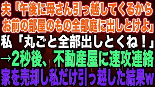 【スカッとする話】夫「午後に母さん引っ越してくるからお前の部屋のもの全部庭に出しとけよ」私「丸ごと全部出しとくね！」→2秒後、不動産屋に速攻連絡家を売却し私だけ引っ越した結