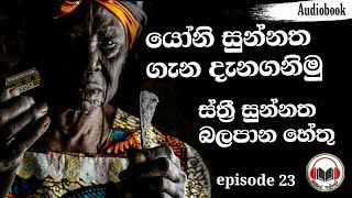 යෝනි මාර්ගය හිරට තිබීම නිසා දරු ප්‍රසූතියේ දී මිය යන අප්‍රිකානු කාන්තාවන්./කාන්තාරයේ කුසුම/#freefire