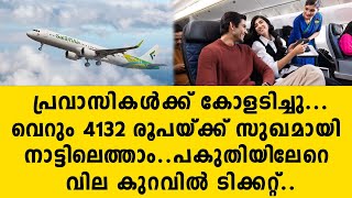 പ്രവാസികൾക്ക് കോളടിച്ചു.വെറും 4132 രൂപയ്ക്ക് സുഖമായി നാട്ടിലെത്താം..പകുതിയിലേറെ വില കുറവിൽ..| flight