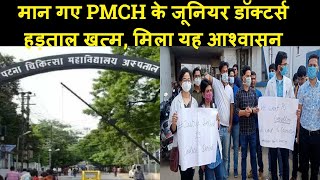 Patna पीएमसीएच के Junior Doctors की हड़ताल खत्म, मिल गया यह आश्वासन