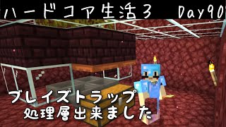 Day90【ブレイズトラップ作り計画ー処理層編ー】ハードコアでマイクラしたい3【Minecraft】