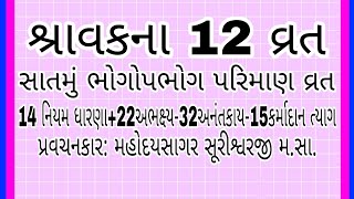 શ્રાવક ના 12 વ્રત સાતમું ભોગોપભોગ પરિમાણવ્રત.22 અભક્ષ્ય 14નિયમ..મહોદયસાગર સૂરીશ્વરજી મ.સા.તા.10.8.23