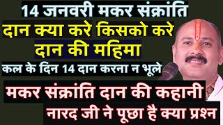 14 जनवरी मकरसंक्रांति उपाय दान क्या करे संक्रांति दान की पूरी जानकारी संक्रांति दान की कथासभी 14 दान