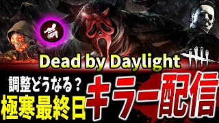 【DBD】調整目前！！！！キラー極寒最終日配信【DeadbyDaylight】