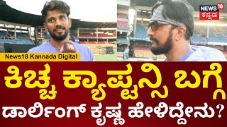 CCL Cricket 2025 | Darling Krishna |ಕರ್ನಾಟಕ ಬುಲ್ಡೋಜರ್ಸ್ vs ಹೈದ್ರಾಬಾದ್.. ಏನಂತಾರೆ ಡಾರ್ಲಿಂಗ್ ಕೃಷ್ಣ|N18V