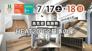 【長崎の住宅会社】HEAT20 G2基準の家完成見学会【TVCM】