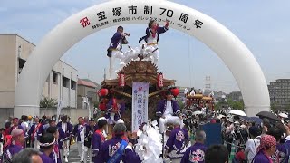 ①宝塚市制70周年記念 第7回宝塚だんじりパレード 全15台 午前のパレード ゲート付近 2024.04.20