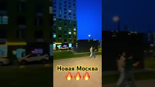 Новая Москва #новаямосква #москва #бутово #россия #подмосковье #моско