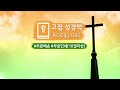 고집쟁이녀석들 생명의말씀사 niv영한스터디성경 특소 단본 무지퍼 3119