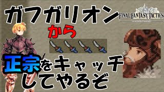 【FFTPS版】　ちょいやり込み　ガフガリオンから正宗をキャッチする方法なンだぞ　ファイナルファンタジータクティクス